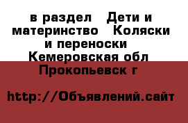  в раздел : Дети и материнство » Коляски и переноски . Кемеровская обл.,Прокопьевск г.